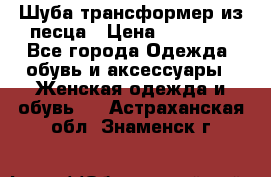 Шуба трансформер из песца › Цена ­ 23 000 - Все города Одежда, обувь и аксессуары » Женская одежда и обувь   . Астраханская обл.,Знаменск г.